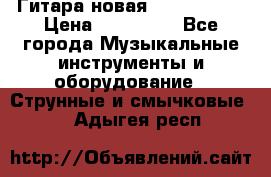  Гитара новая  Gibson usa › Цена ­ 350 000 - Все города Музыкальные инструменты и оборудование » Струнные и смычковые   . Адыгея респ.